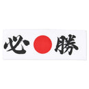 Hisho (Victory!) Hachimaki.