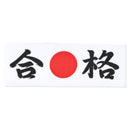 Gokaku (Success!) Hachimaki.