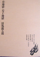 Wappa Jigoku Oyako Jigoku.