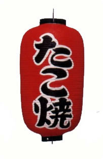 Red takoyaki lantern with black lettering.